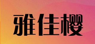 雅佳樱品牌logo