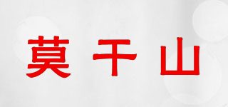 莫干山品牌logo