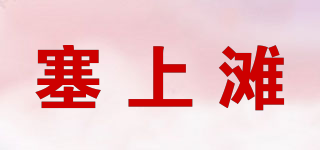 塞上滩品牌logo