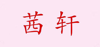 茜轩品牌logo