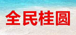 全民桂圆品牌logo