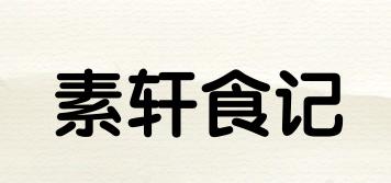 素轩食记品牌logo
