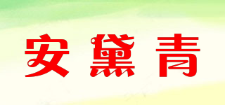 安黛青品牌logo
