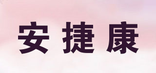 安捷康品牌logo