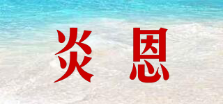 炎恩品牌logo