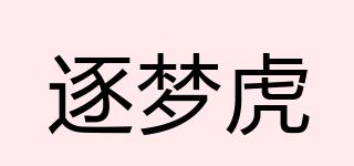 逐梦虎品牌logo
