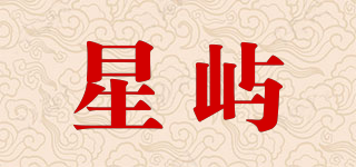 星屿品牌logo