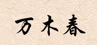 万木春品牌logo
