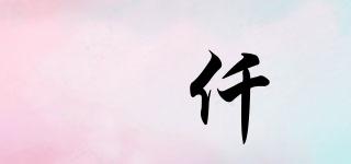 璟仟品牌logo