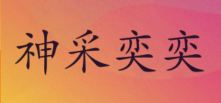 神采奕奕品牌logo