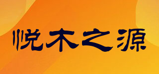 悦木之源品牌logo