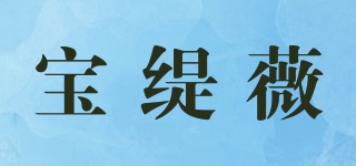 宝缇薇品牌logo