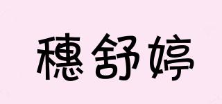 穗舒婷品牌logo