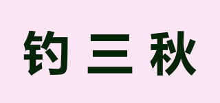 钓三秋品牌logo