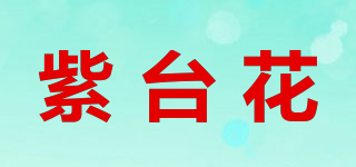 紫台花品牌logo
