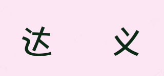 达昇义品牌logo