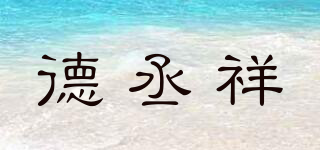 德丞祥品牌logo