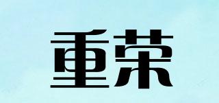 重荣品牌logo