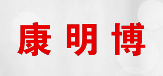 康明博品牌logo