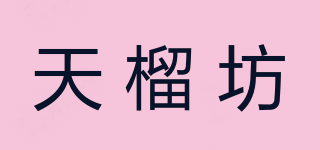 天榴坊品牌logo