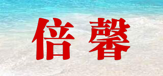 倍馨品牌logo