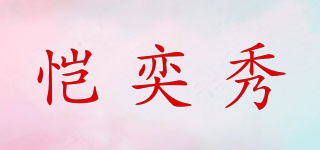 恺奕秀品牌logo
