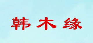 韩木缘品牌logo