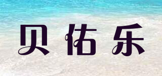 BEEYORLEE/贝佑乐品牌logo