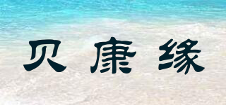 贝康缘品牌logo