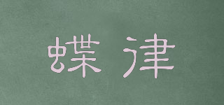 蝶律品牌logo