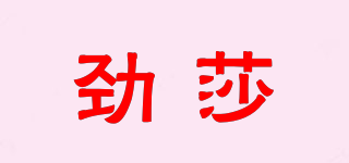 J.Sha/劲莎品牌logo