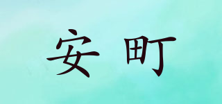 安町品牌logo