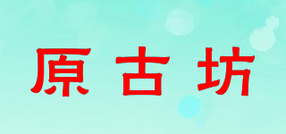 原古坊品牌logo