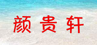 颜贵轩品牌logo