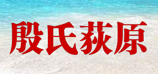 殷氏荻原品牌logo