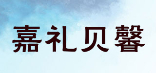 嘉礼贝馨品牌logo