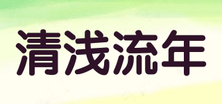 清浅流年品牌logo