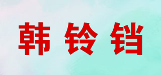 韩铃铛品牌logo