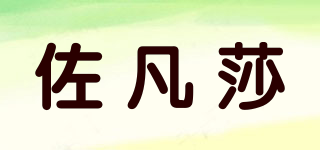 佐凡莎品牌logo