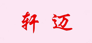 轩迈品牌logo