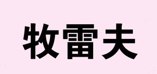 牧雷夫品牌logo