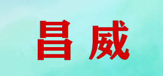昌威品牌logo
