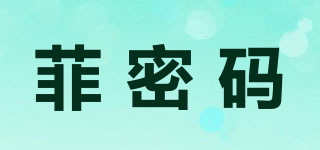 菲密码品牌logo