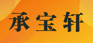 承宝轩品牌logo