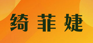 绮菲婕品牌logo