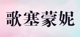 歌塞蒙妮品牌logo
