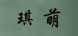 琪萌品牌logo