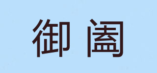LONGYUWANHE/御阖品牌logo