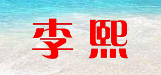 李熙品牌logo