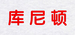 库尼顿品牌logo